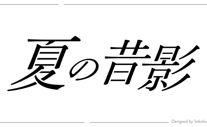 楽曲「夏の昔影」