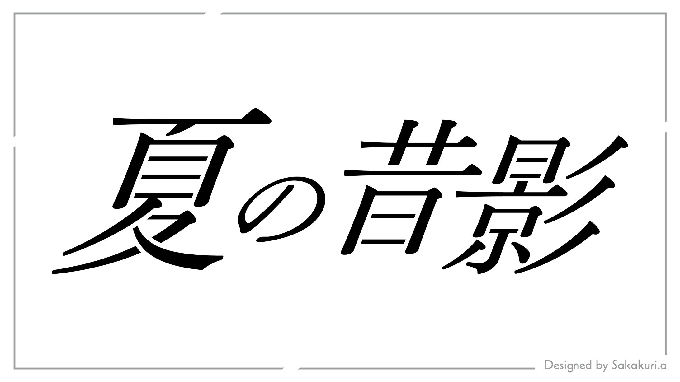 楽曲「夏の昔影」-1