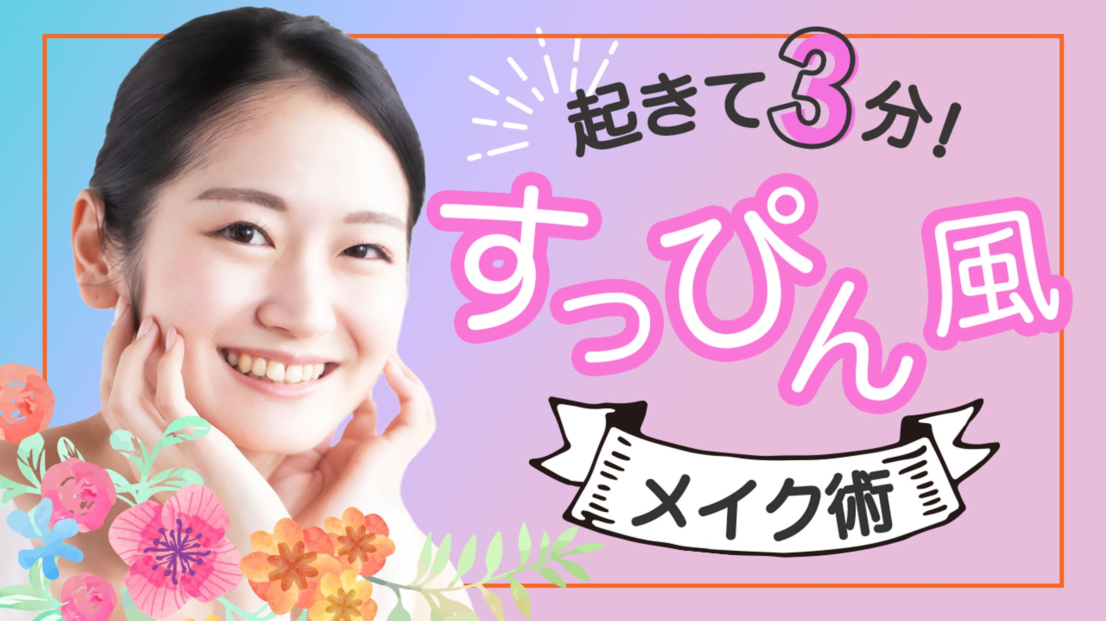 架空のYou Tubeサムネイル（メイク編）-1