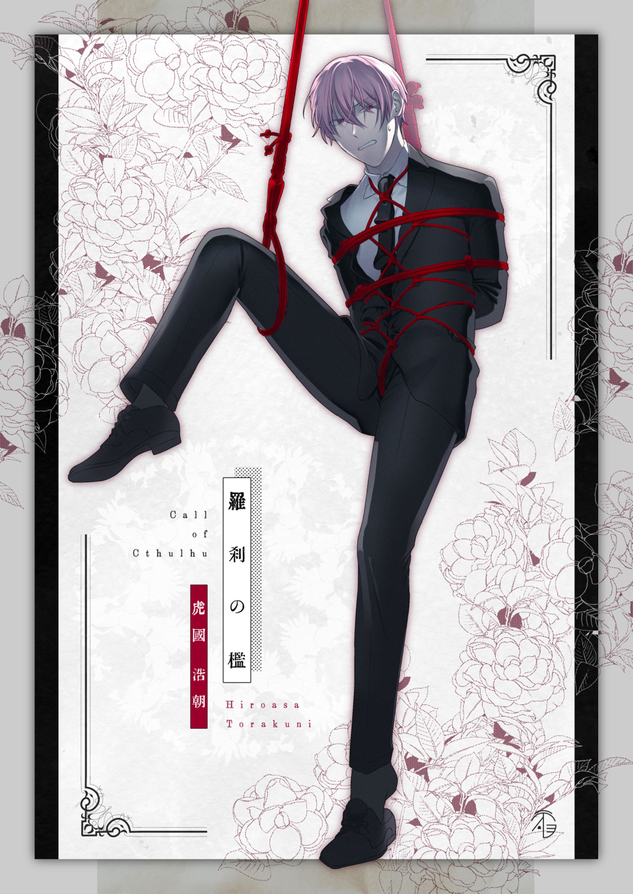 羅刹の檻│立ち絵-1