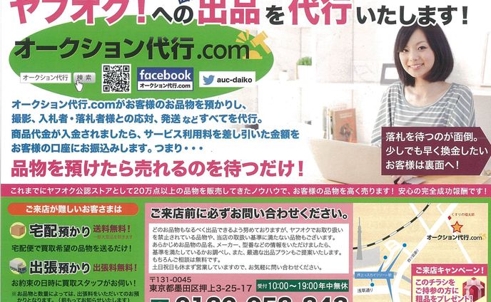 オークション代行サービス、宅配買取サービス リーフレット