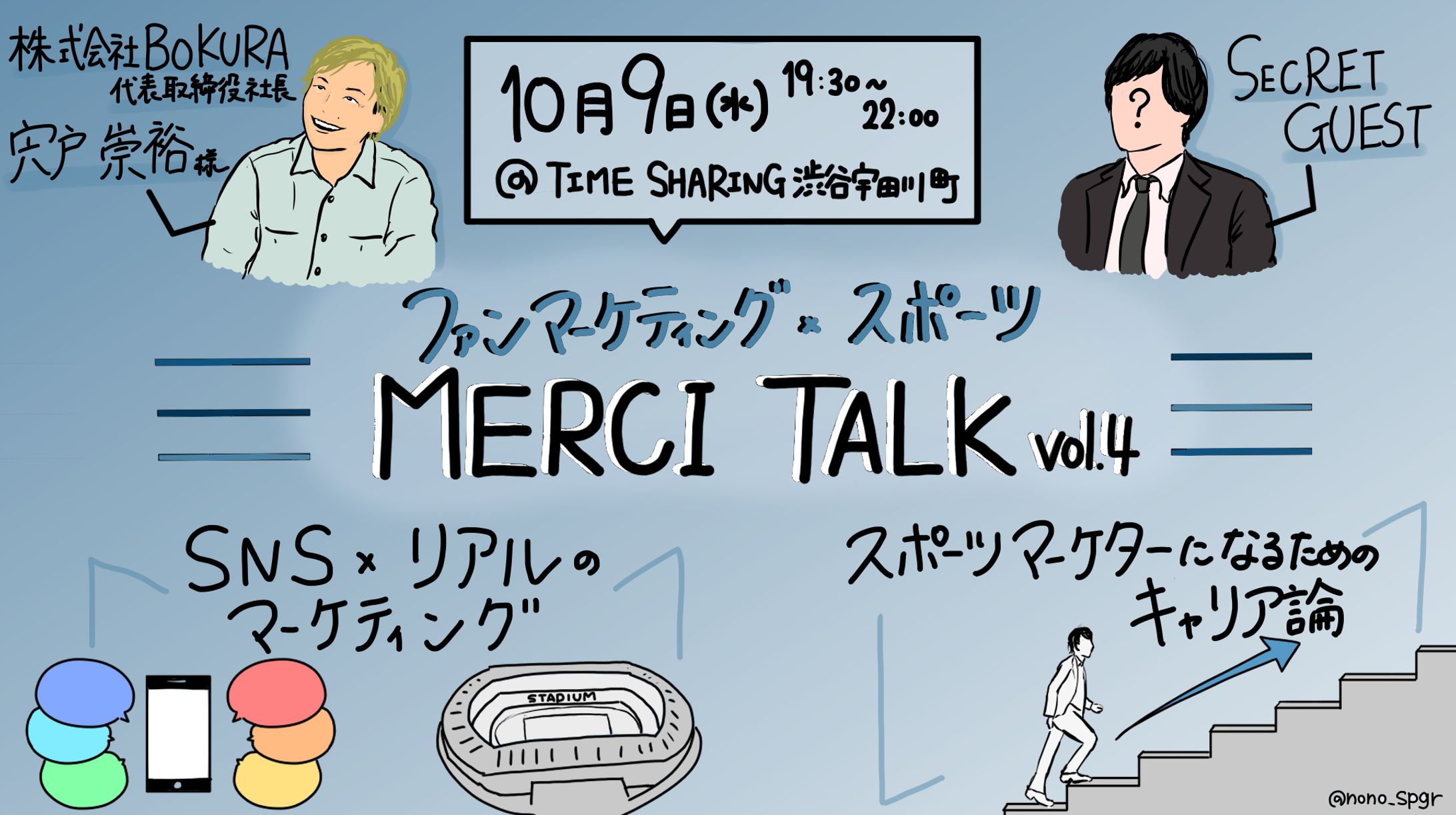 MERCI TALKイベント『ファンマーケティング×スポーツ』宍戸 崇裕氏/SECRET GUEST-1