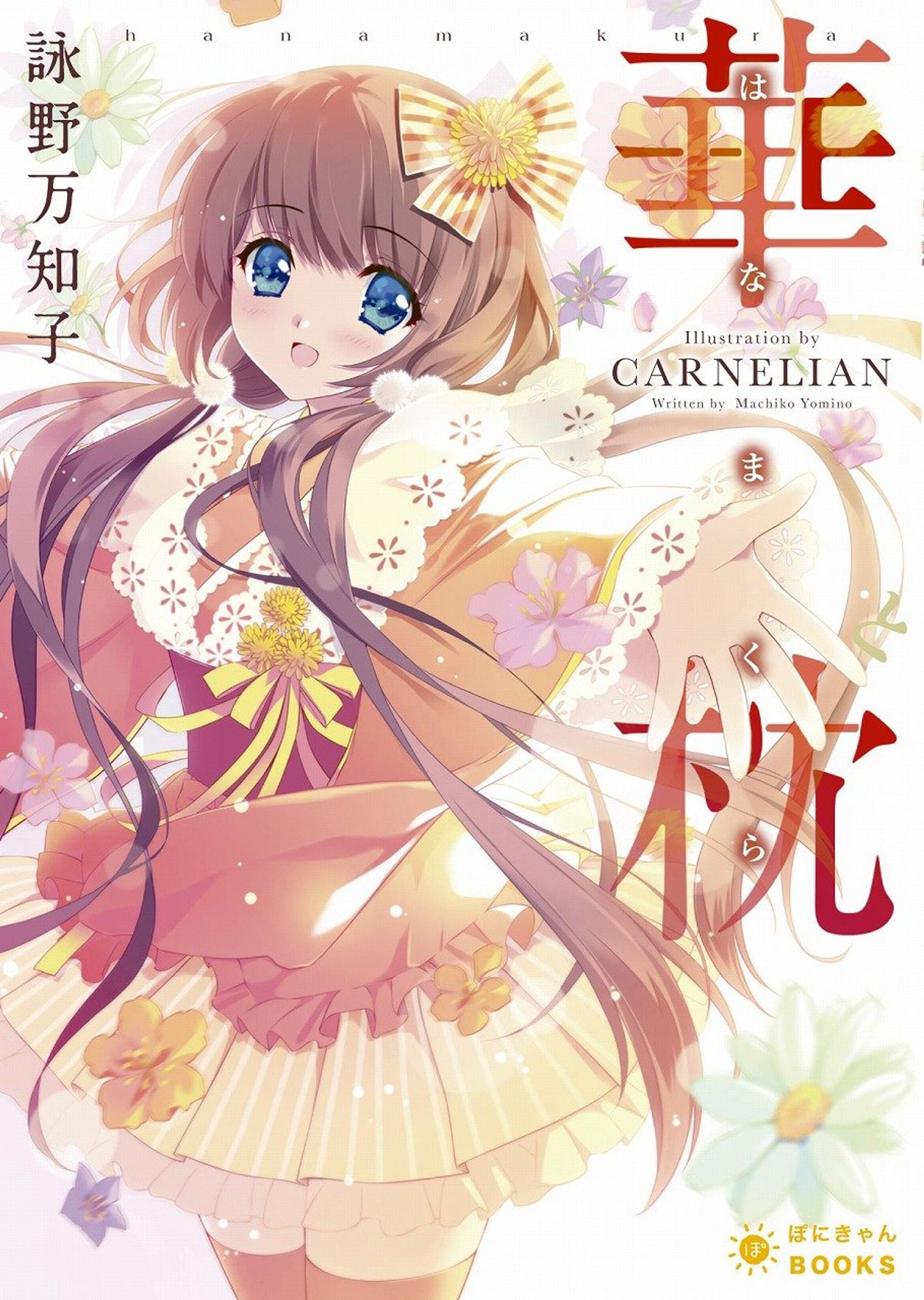 小説版 華枕-1