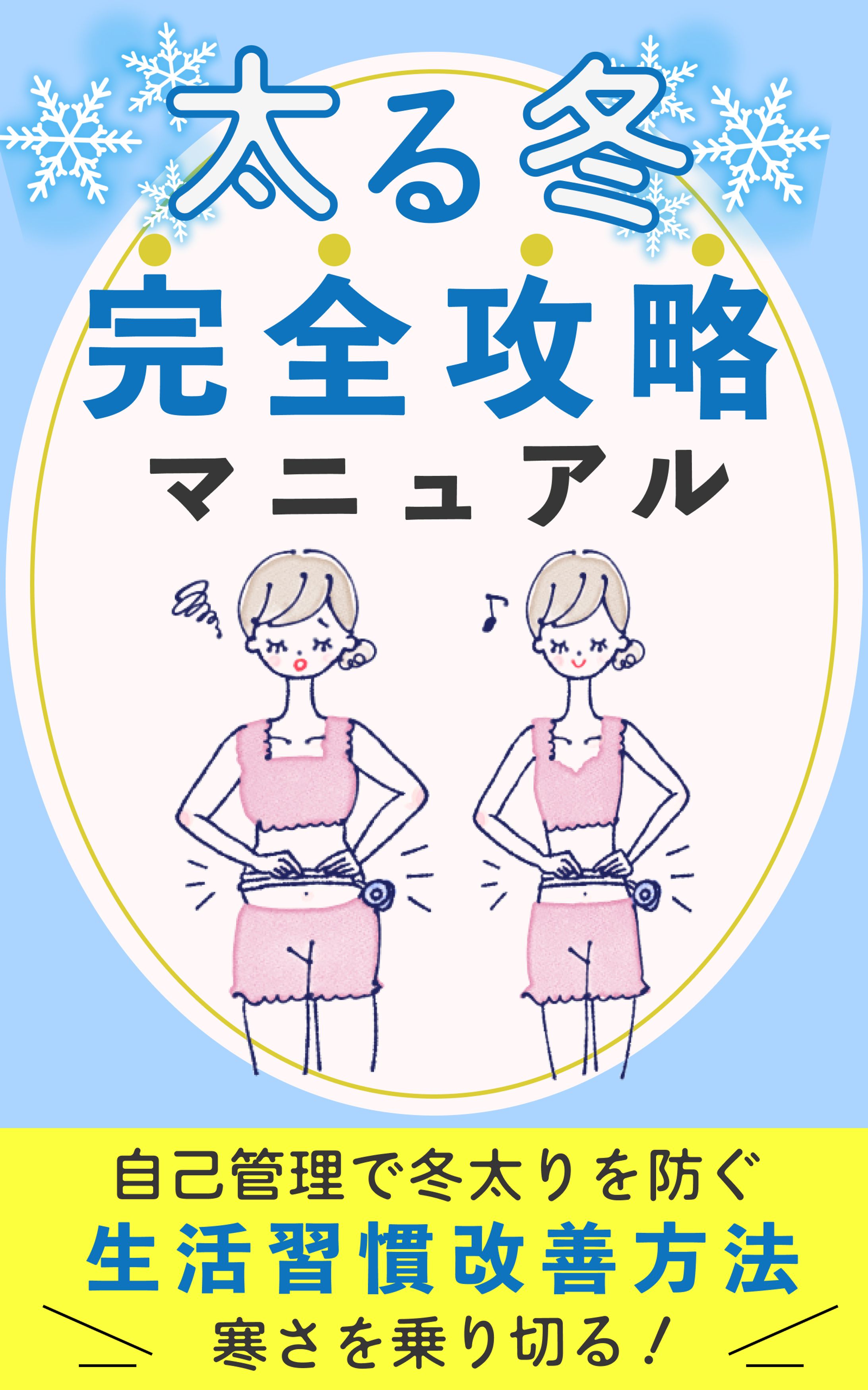 太る冬　完全攻略マニュアル-1