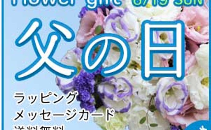 父の日／バナー