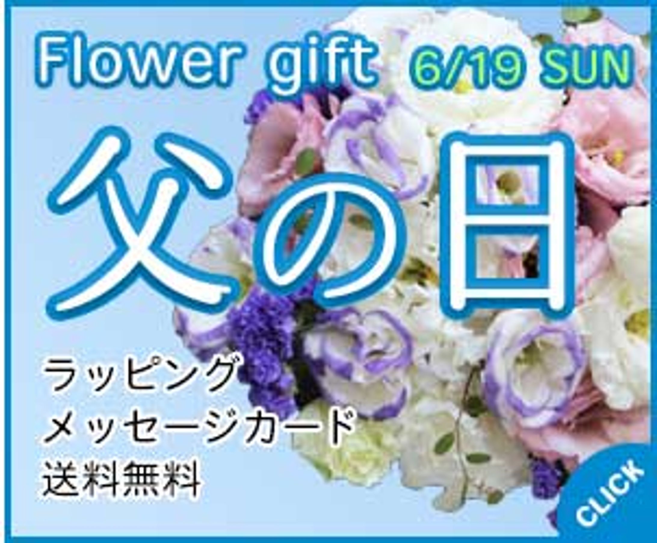 父の日／バナー-1