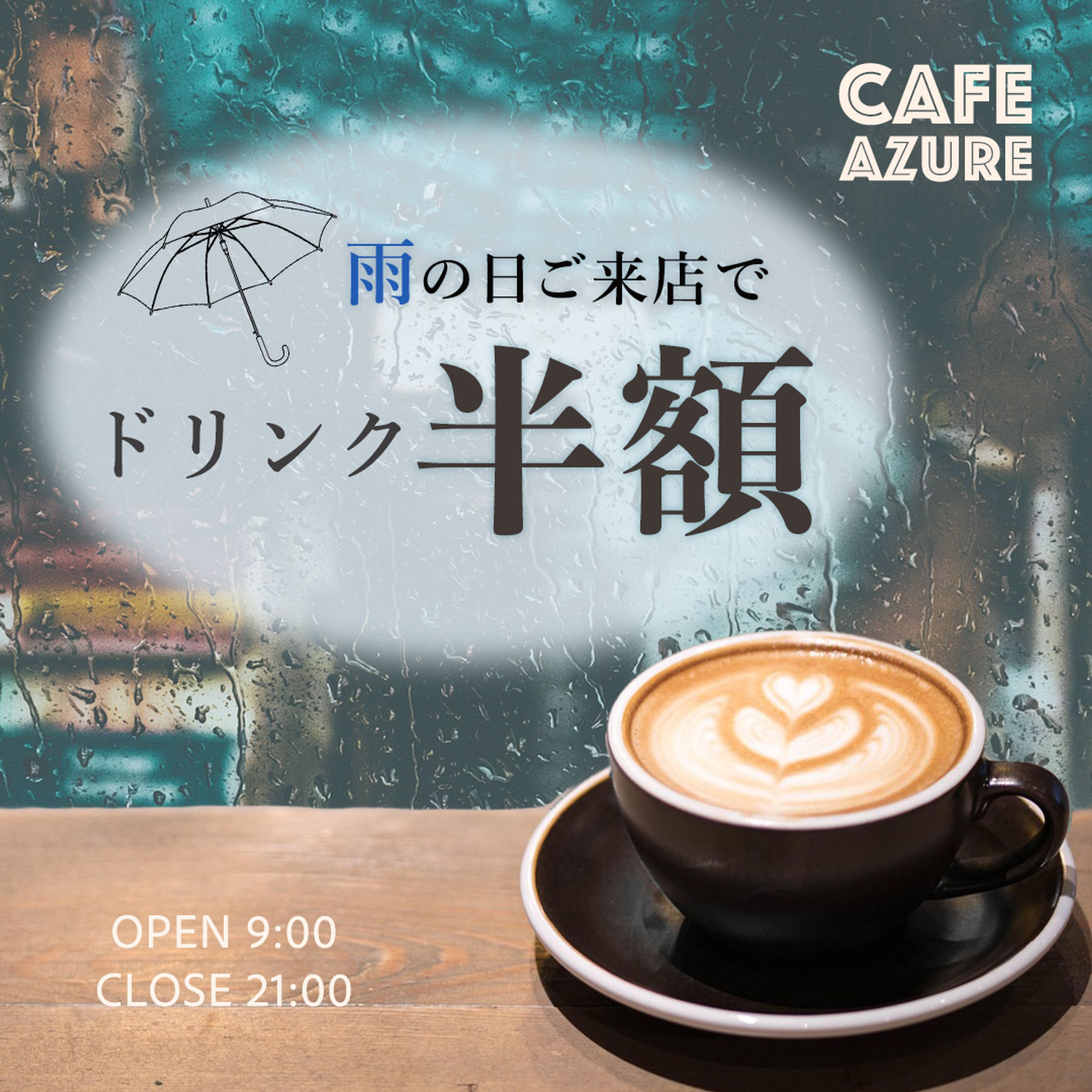 カフェバナーCAFE AZURE/雨の日キャンペーンバナー（架空）-1