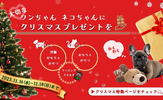 ペット用品ショップのクリスマス特集用バナー