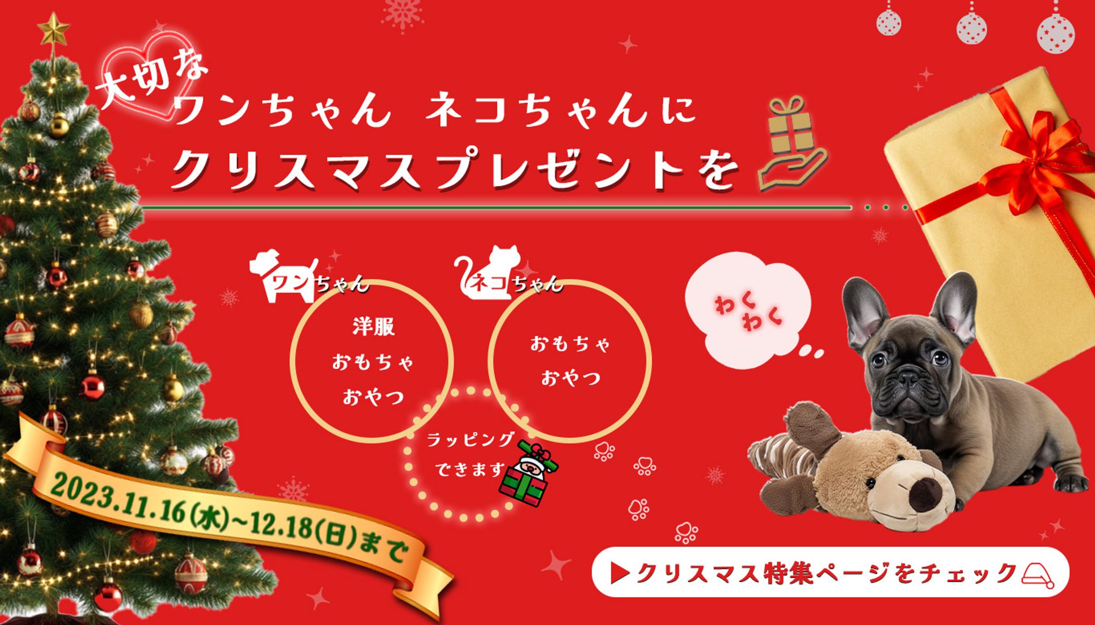 ペット用品ショップのクリスマス特集用バナー-1