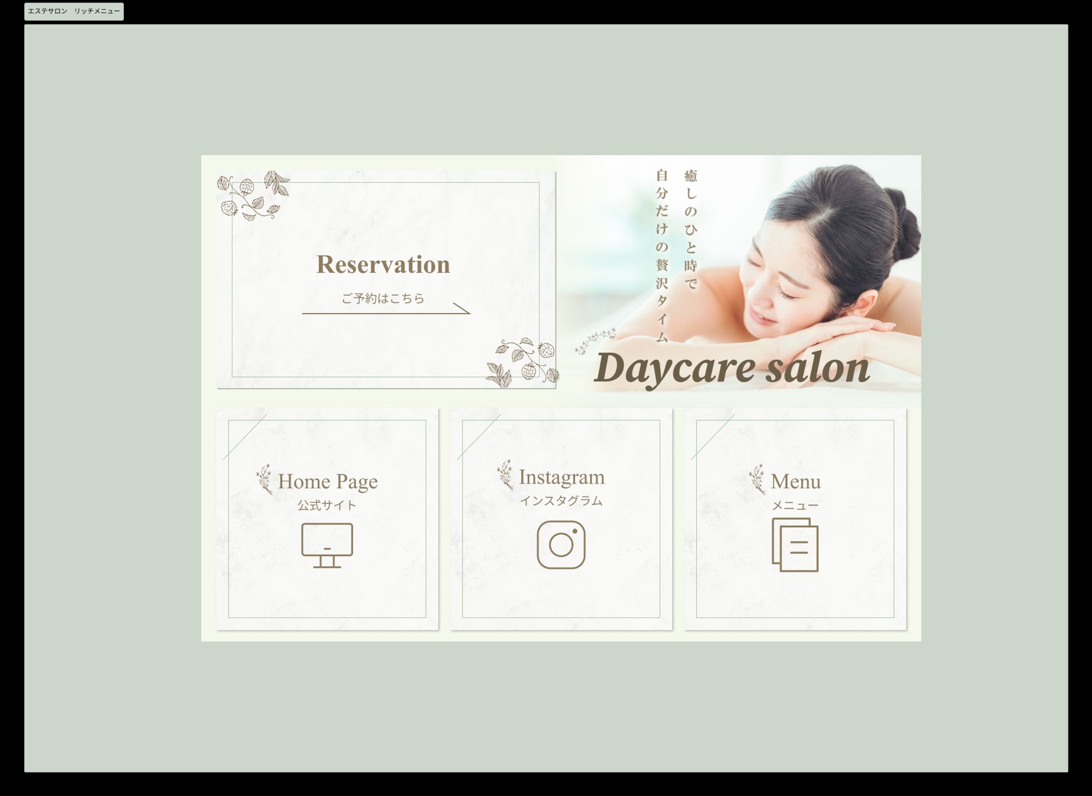 【LINEリッチメニュー】エステサロン「daycare salon」のリッチメニュー（架空サロン）-1