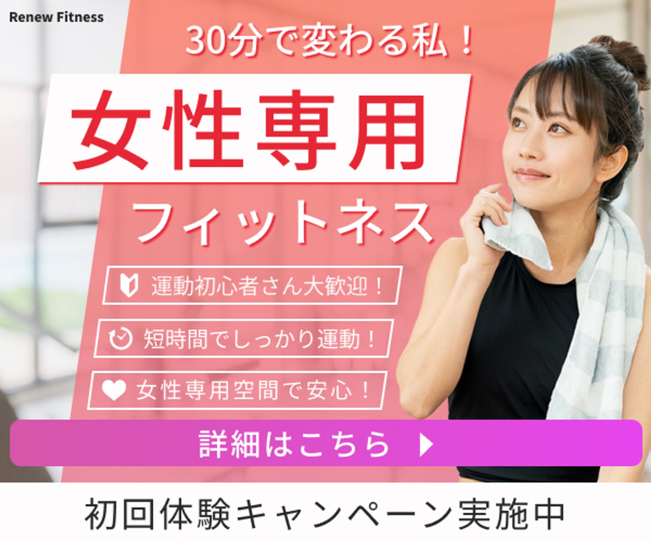 女性専用フィットネスジムのバナー1-1