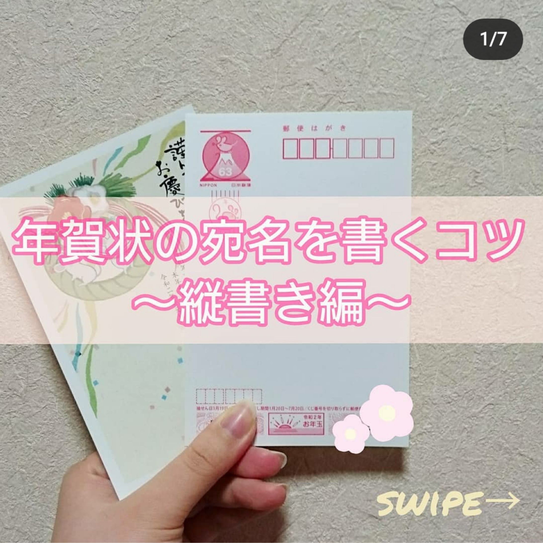Instagram 年賀状の宛名を書くコツ-1