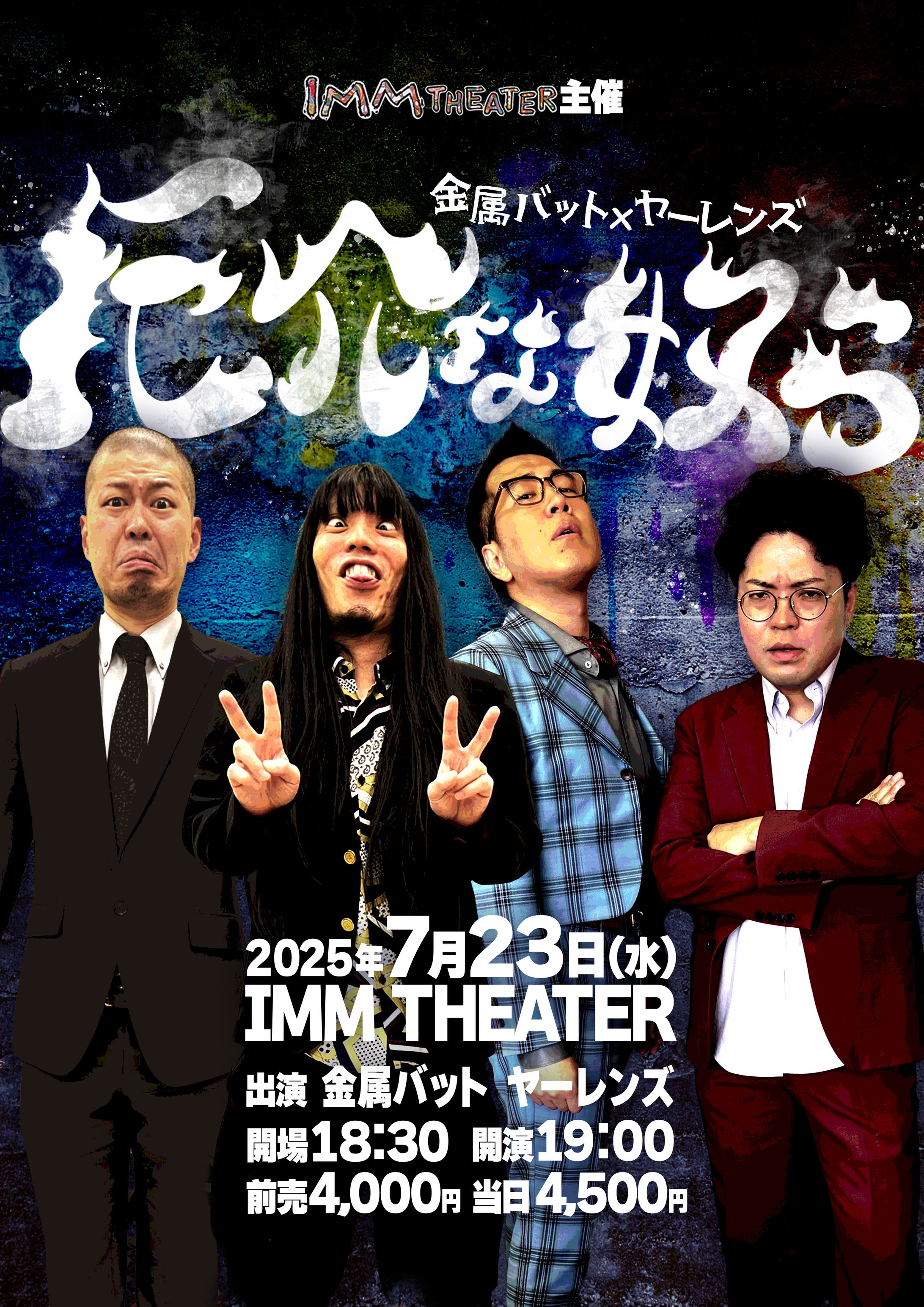 金属バット×ヤーレンズ「厄介な奴ら」フライヤー-1