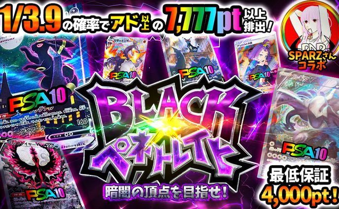 ガチャサムネ【ブラックペネトレイト】