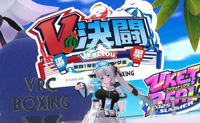 VketReal 2025 Summer「V決闘」ゲームインストラクター