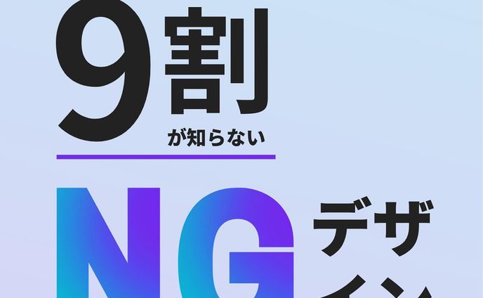 月5万円を作るCanvaノウハウはこちら▶︎ @yone_no_nitijo

『9割が知らないNGデザイン』

・デザインがなぜかうまくできない...
>でもどこがダメなのかわからない。

そんな方は今日紹介している
NGデザインを無意識にやってしまっているかも...??

必ずチェックしてNGポイントを減らしていこう！

サブ垢（ラジオやってます）→ @yone_sub_design

では、また明日〜！

- *******************************

このアカウントでは、

「Canvaデザインをきっかけに月５万円の収入を」

をテーマに発信しています！

「少しでも副収入があれば…」

そんなあなたへ”デザイン”という視点から

手助けできたらな。。と思っています！

プロフィールのURLから追加できる公式LINEでは

- 13,000人が受け取ったCanvaのガイドブック
- Canvaのショートカットキー集
- よねの一年間ストーリー

が無料で受け取れます！

- *******************************

#canva #フリーランスデザイナーと繋がりたい #簡単デザイン #加工画像 #デザイン勉強中 #canva #キャンバ #デザイン初心者