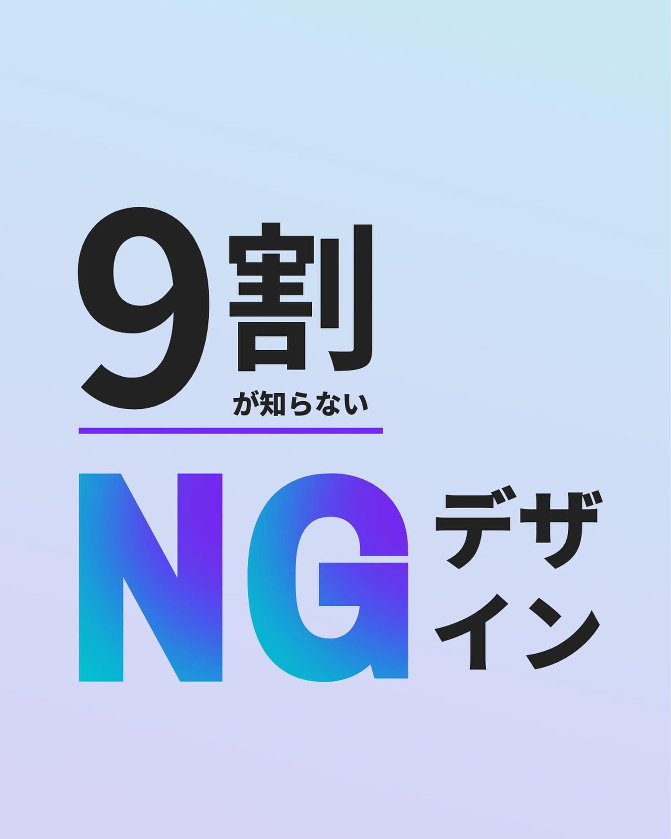 月5万円を作るCanvaノウハウはこちら▶︎ @yone_no_nitijo

『9割が知らないNGデザイン』

・デザインがなぜかうまくできない...
>でもどこがダメなのかわからない。

そんな方は今日紹介している
NGデザインを無意識にやってしまっているかも...??

必ずチェックしてNGポイントを減らしていこう！

サブ垢（ラジオやってます）→ @yone_sub_design

では、また明日〜！

- *******************************

このアカウントでは、

「Canvaデザインをきっかけに月５万円の収入を」

をテーマに発信しています！

「少しでも副収入があれば…」

そんなあなたへ”デザイン”という視点から

手助けできたらな。。と思っています！

プロフィールのURLから追加できる公式LINEでは

- 13,000人が受け取ったCanvaのガイドブック
- Canvaのショートカットキー集
- よねの一年間ストーリー

が無料で受け取れます！

- *******************************

#canva #フリーランスデザイナーと繋がりたい #簡単デザイン #加工画像 #デザイン勉強中 #canva #キャンバ #デザイン初心者-1