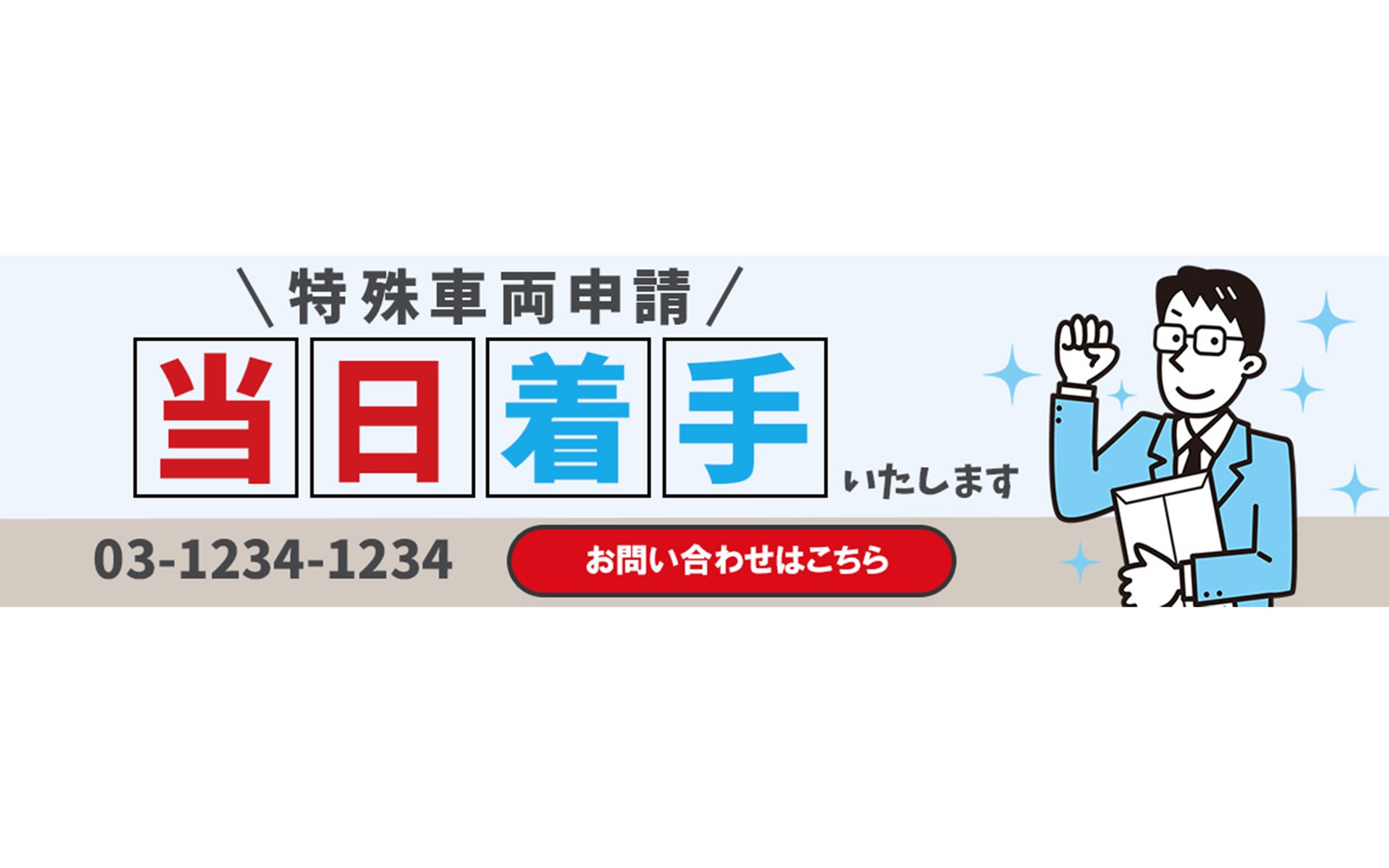 ＜バナー＞特殊車両申請バナー-1