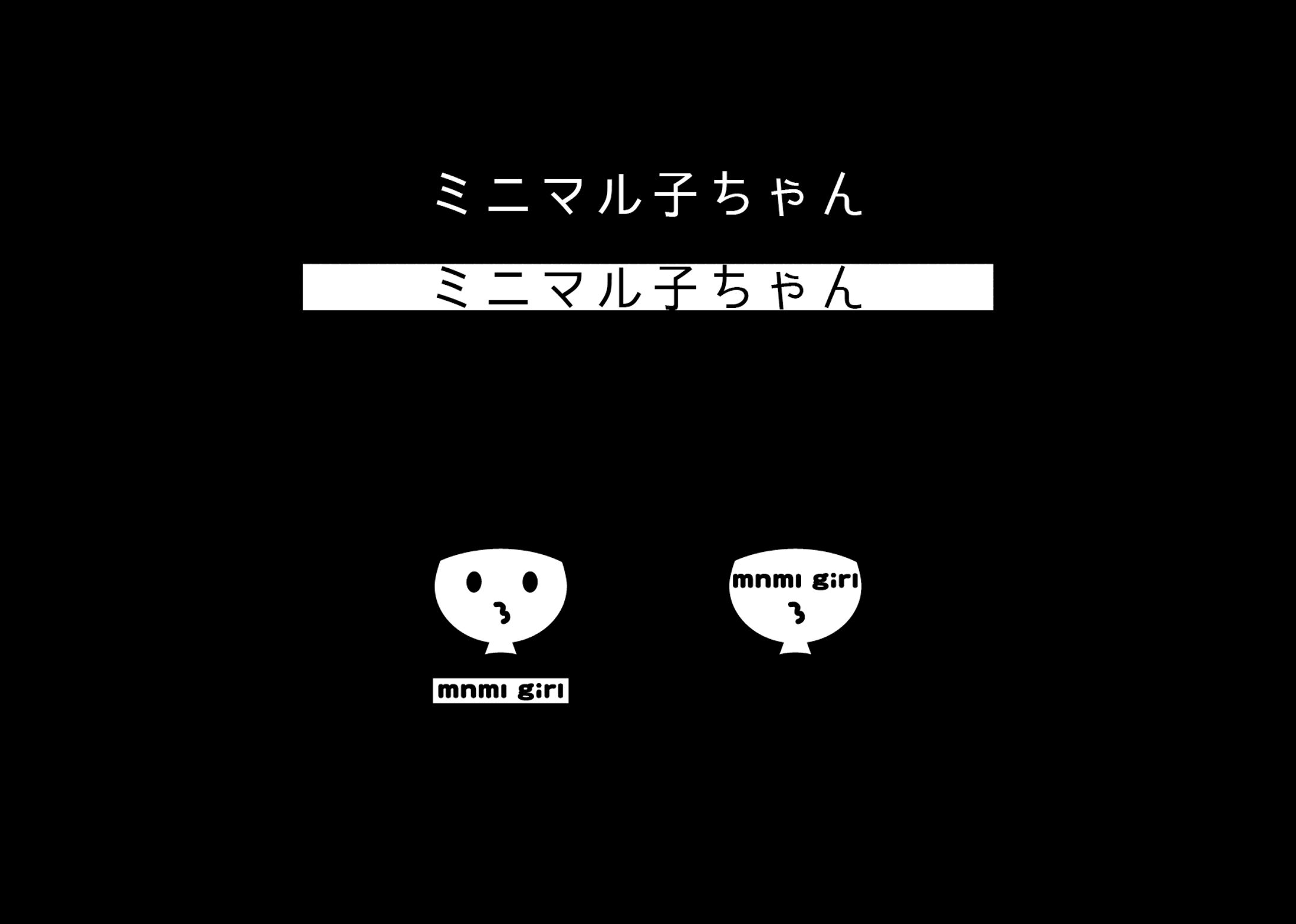 ミニマル子ちゃん-1