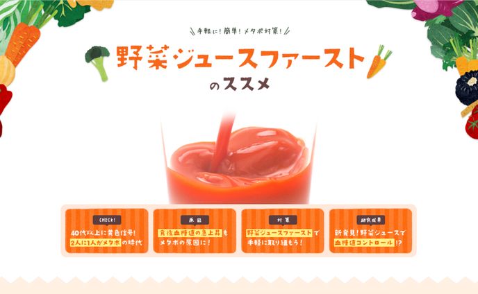  カゴメ「野菜ジュースファーストのススメ」 