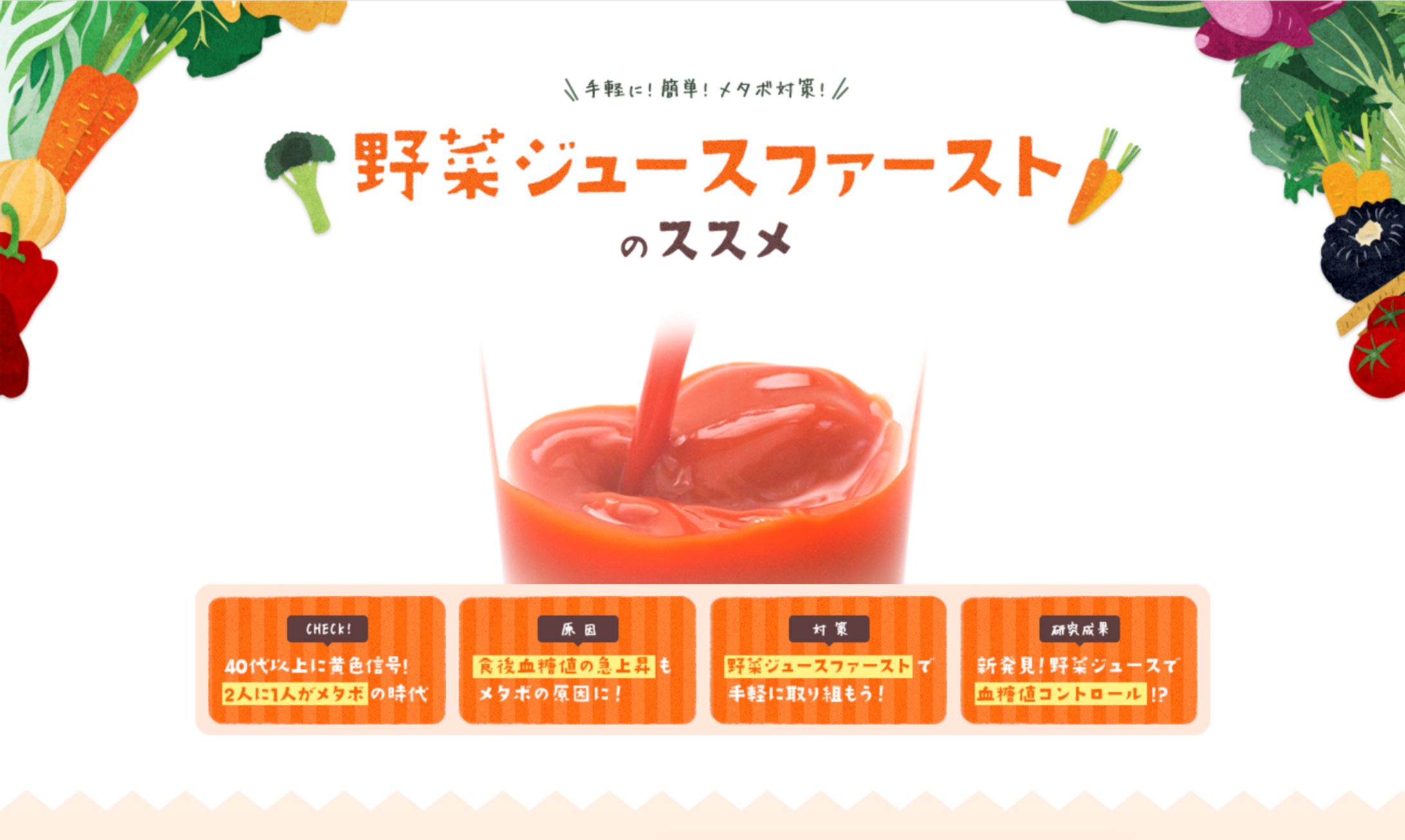  カゴメ「野菜ジュースファーストのススメ」 -1