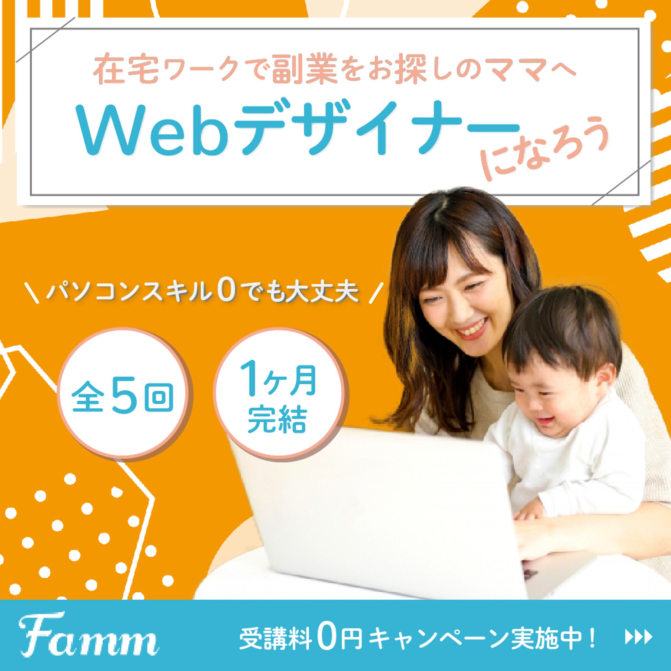 Webデザイン講座募集の広告バナー-1