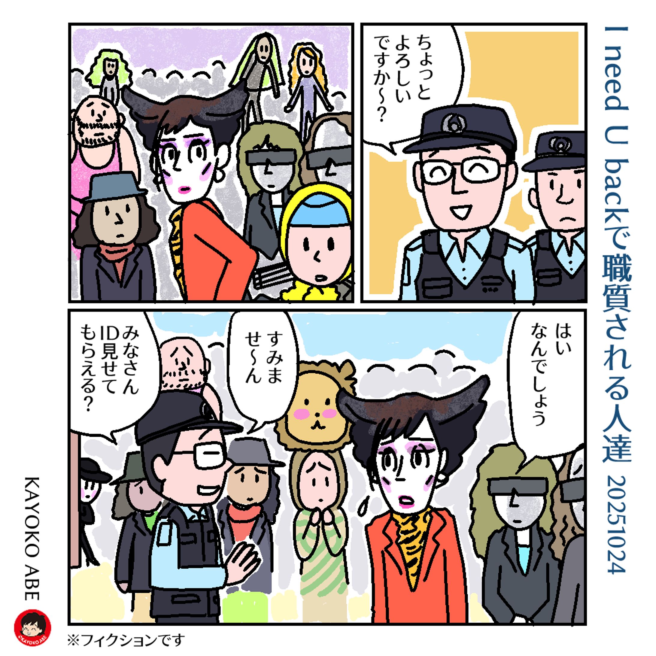 20251024職質風さん -1