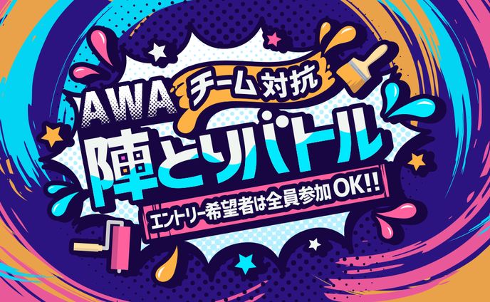 AWA チーム対抗 陣とりバトル　優勝