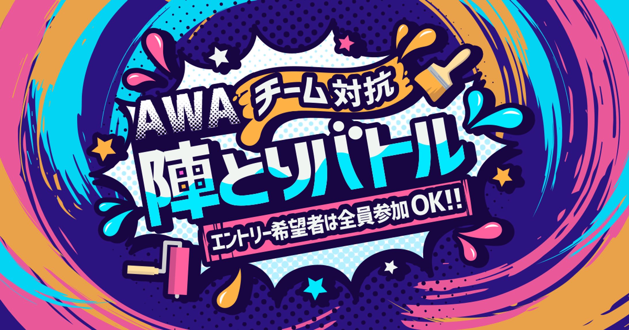AWA チーム対抗 陣とりバトル　優勝-1