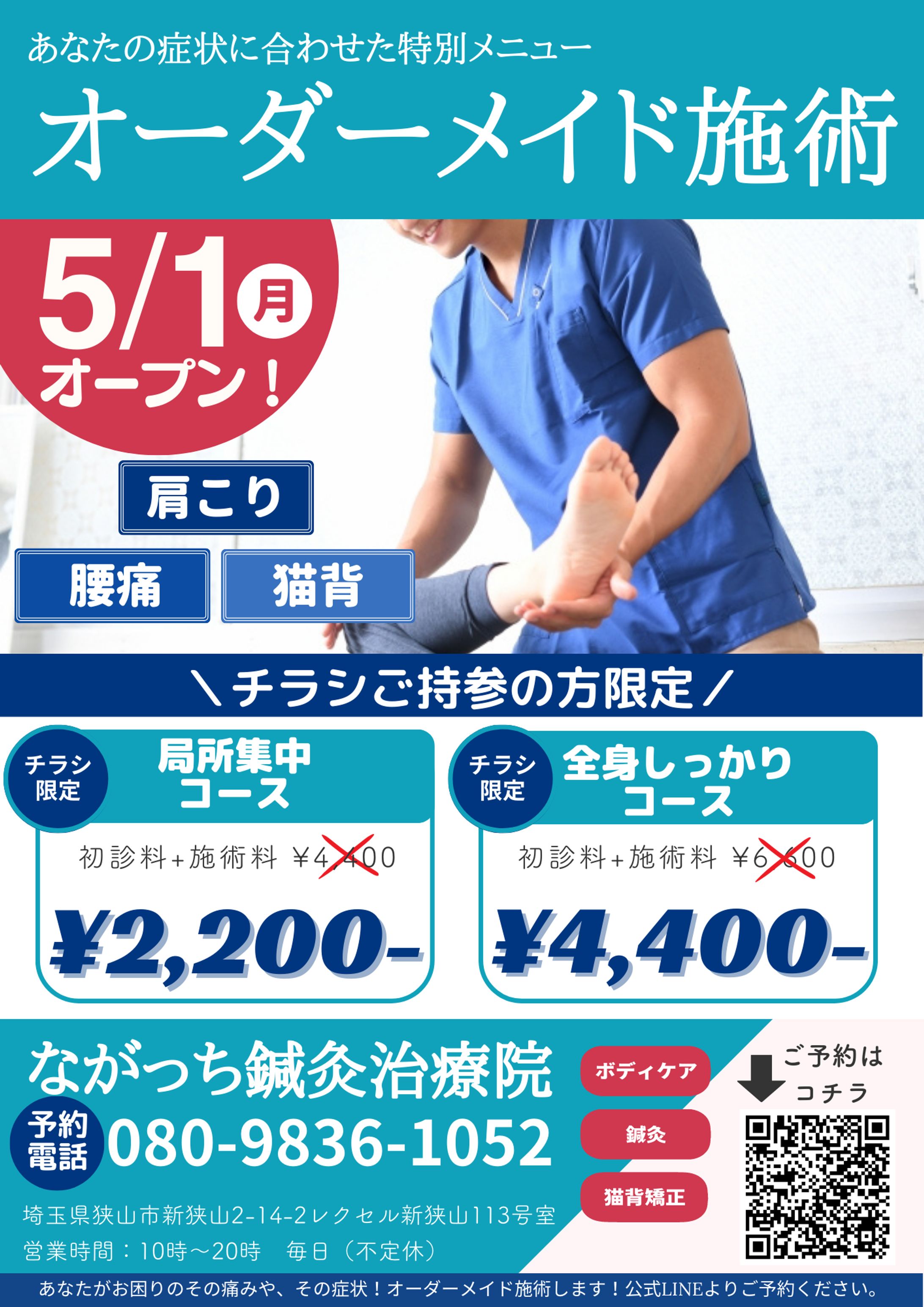 ながっち鍼灸院 様 チラシ-1