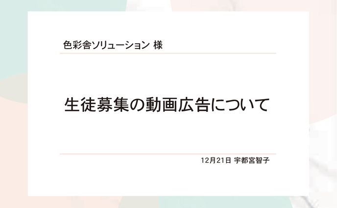 色彩舎ソリューションの生徒募集動画用の企画書