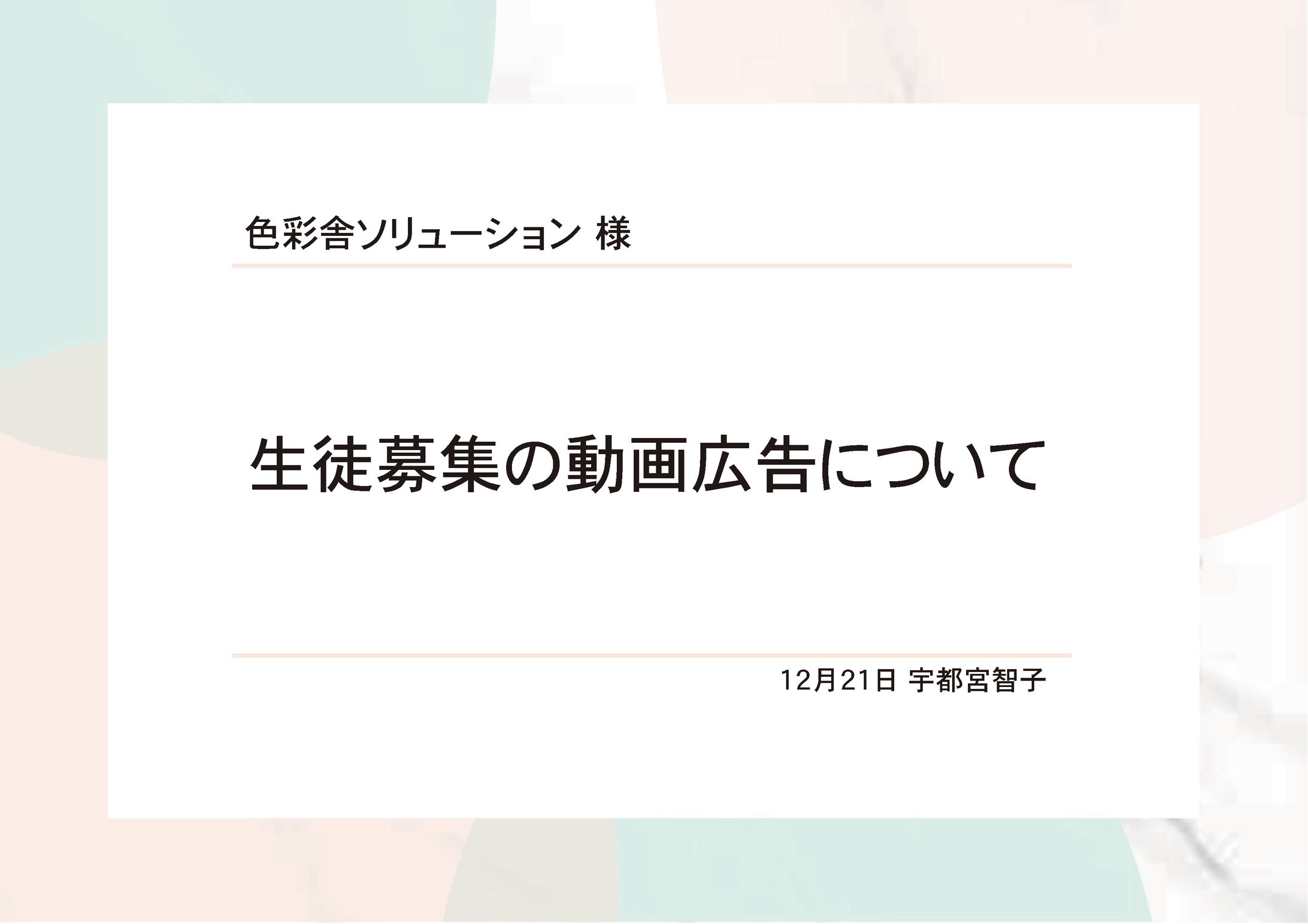 色彩舎ソリューションの生徒募集動画用の企画書-1