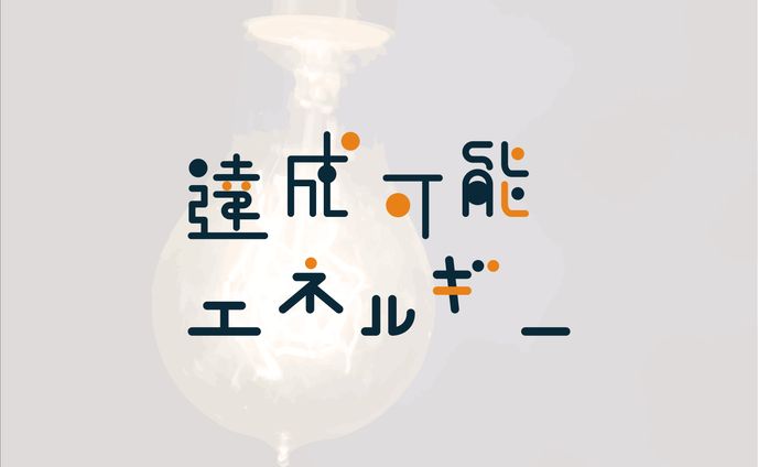 達成可能エネルギー