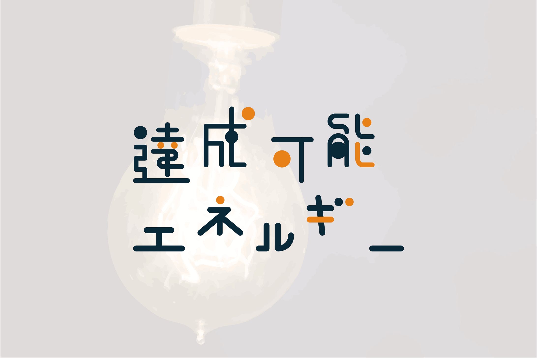 達成可能エネルギー-1