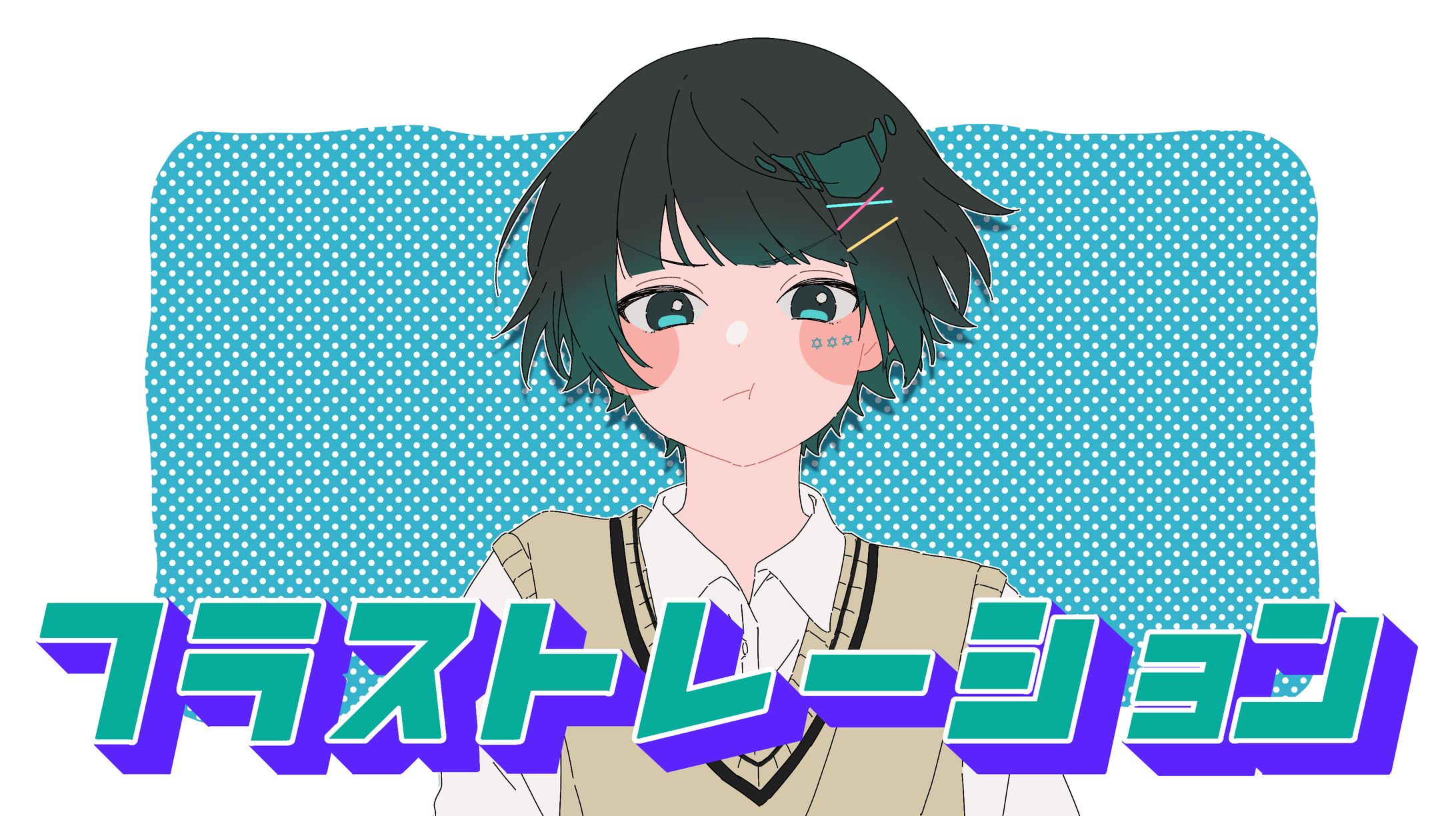 るあ様 フラストレーション サムネイル-1