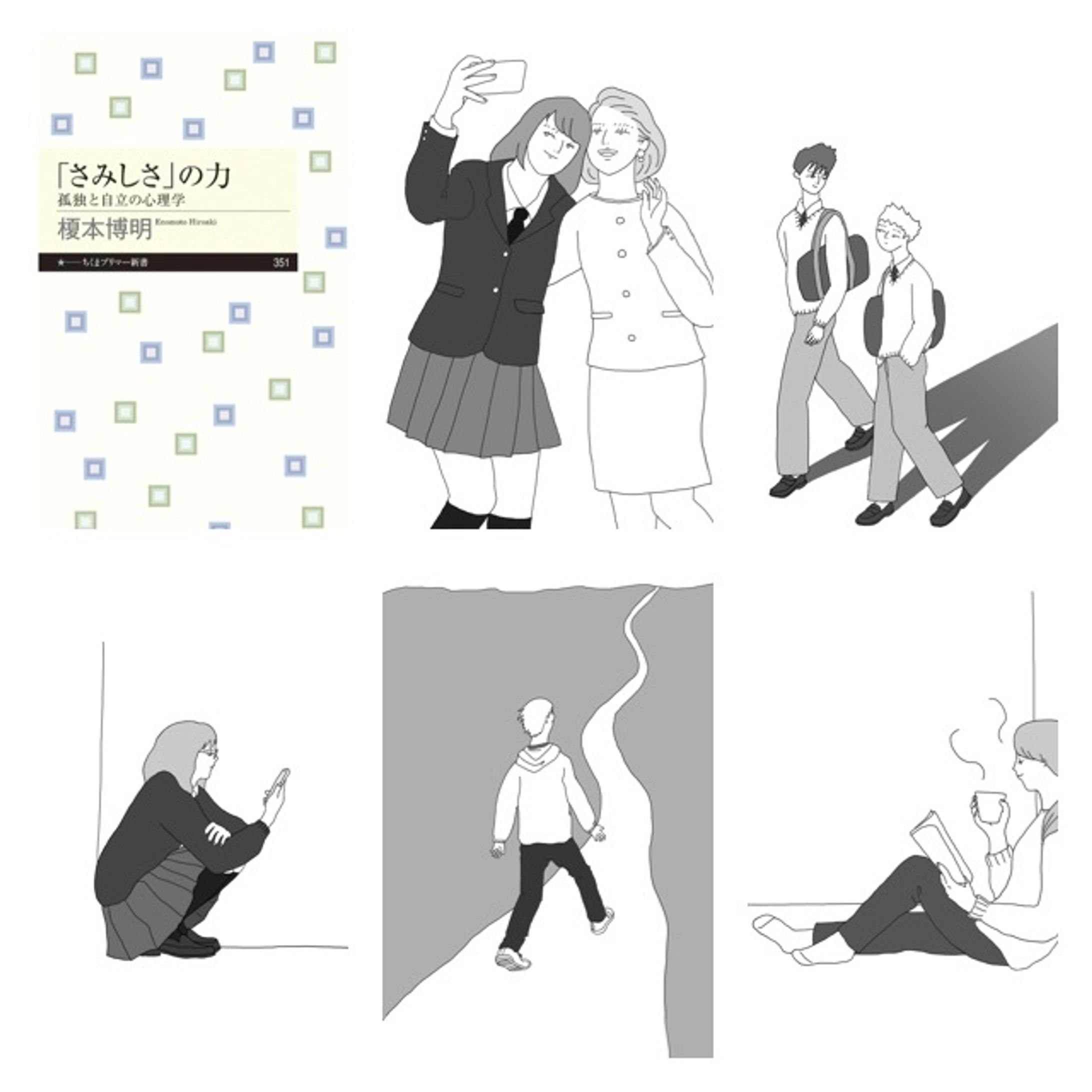 筑摩書房　「さみしさ」のちから　　挿絵を担当しました-1