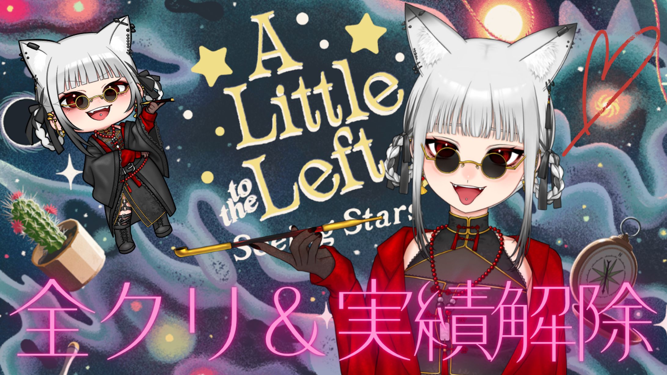 全クリ＆実績解除！-1