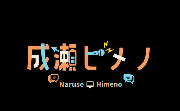 成瀬ヒメノ/NAME LOGO