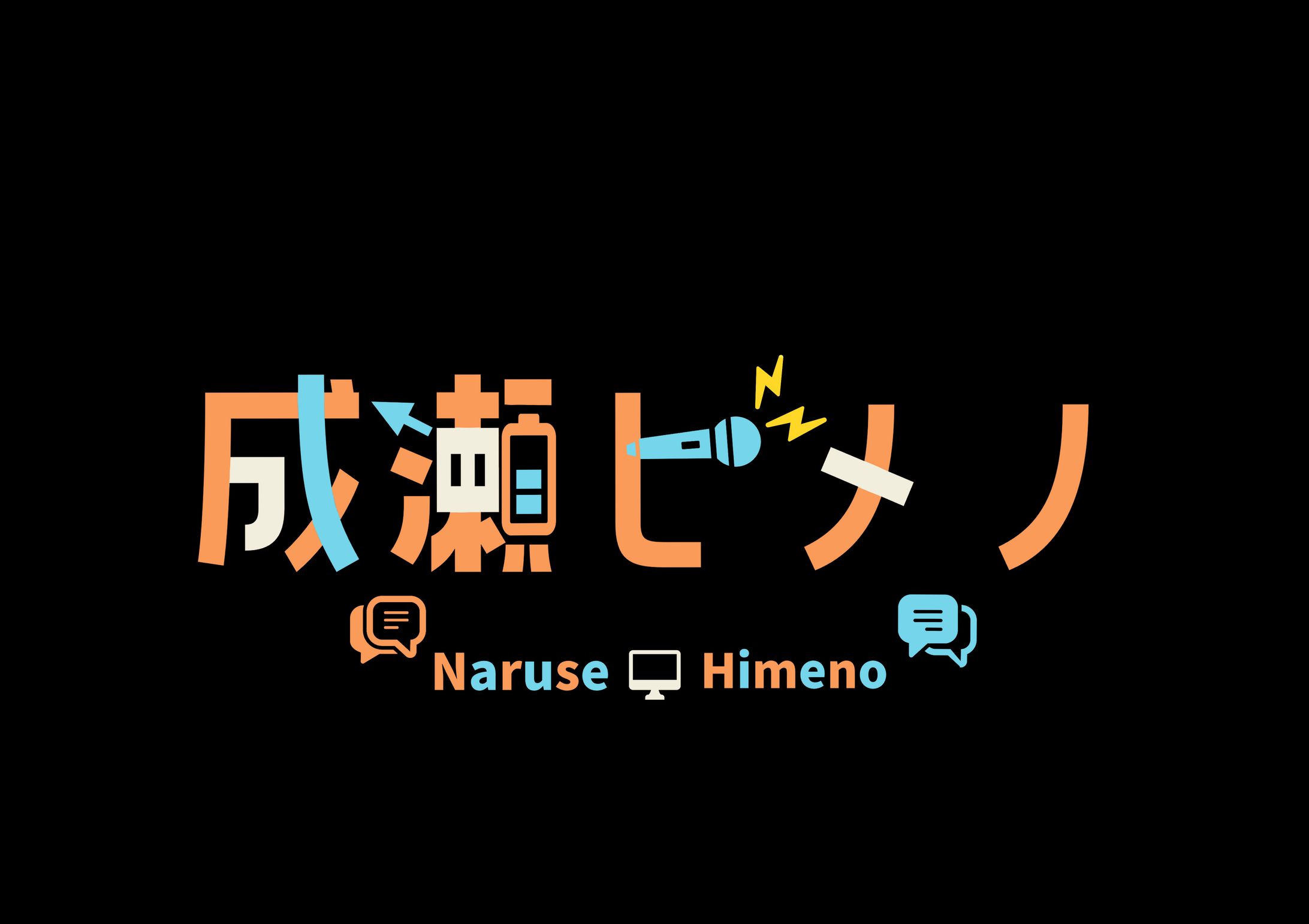 成瀬ヒメノ/NAME LOGO-1