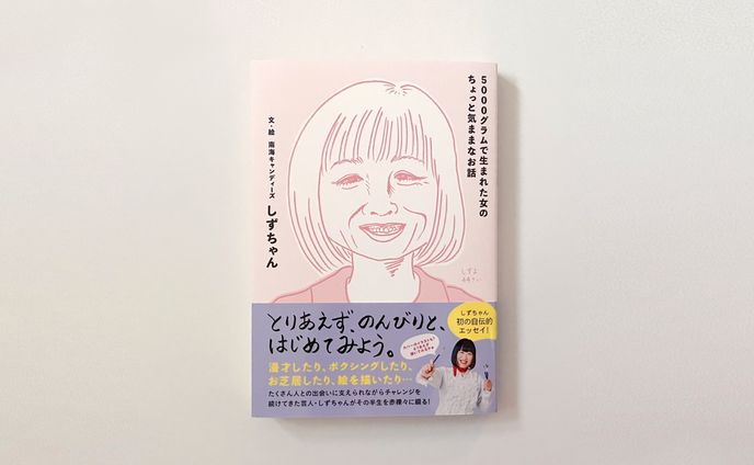 南海キャンディーズしずちゃん エッセイ本デザイン