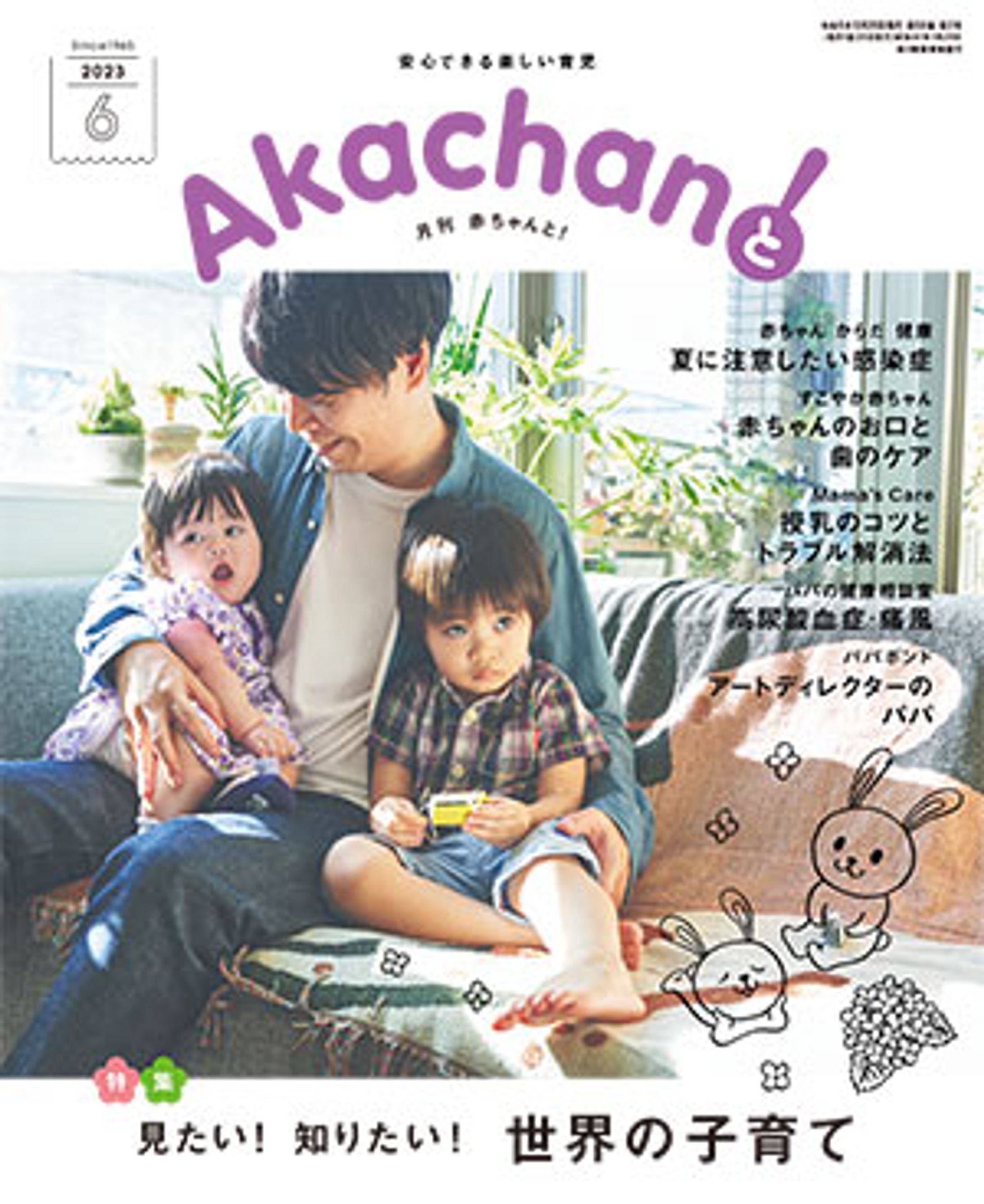 月間「赤ちゃんと！」世界の子育て特集-1