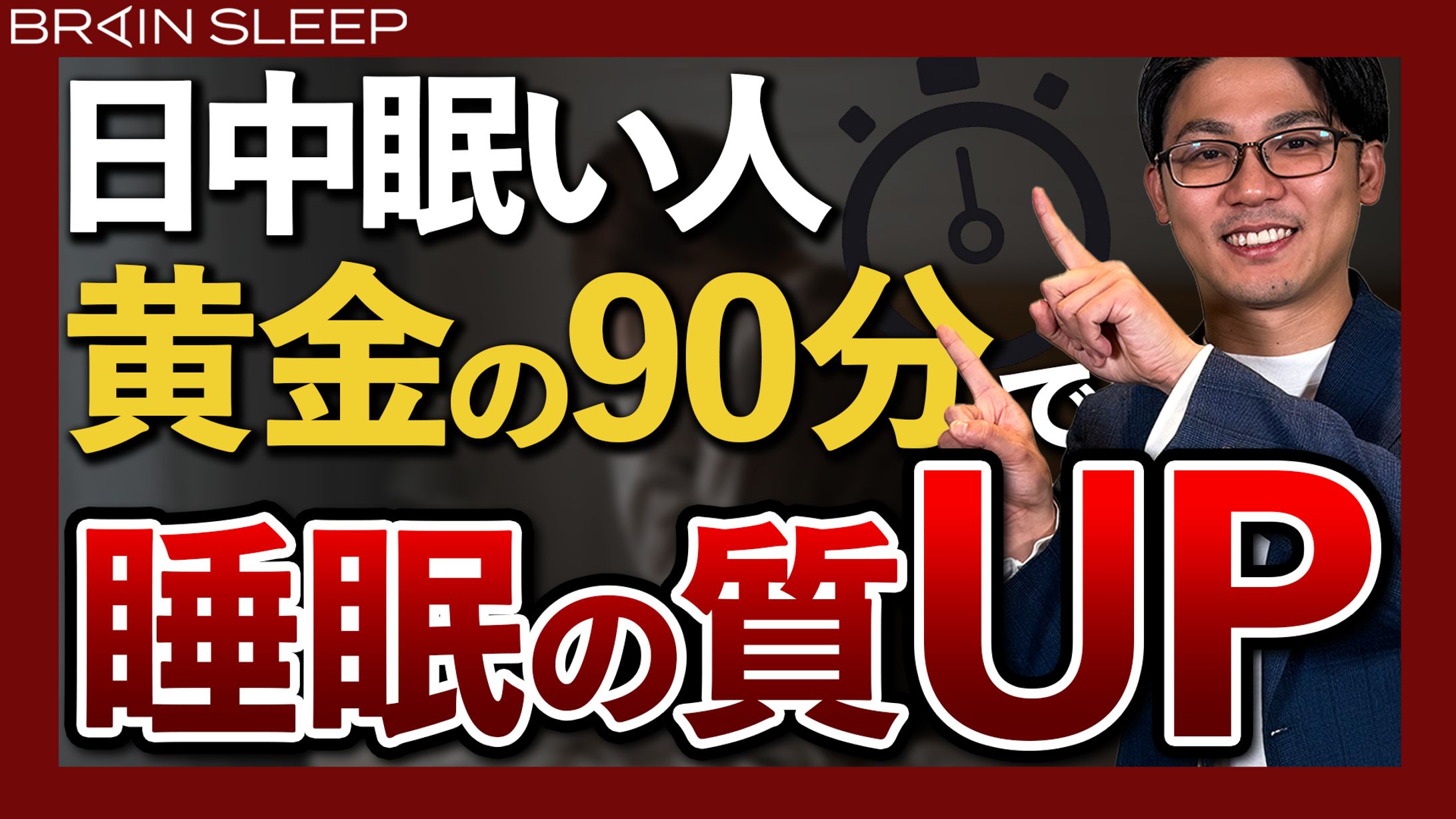 【サムネイル】ブレインスリープ様_YouTubeチャンネル-1