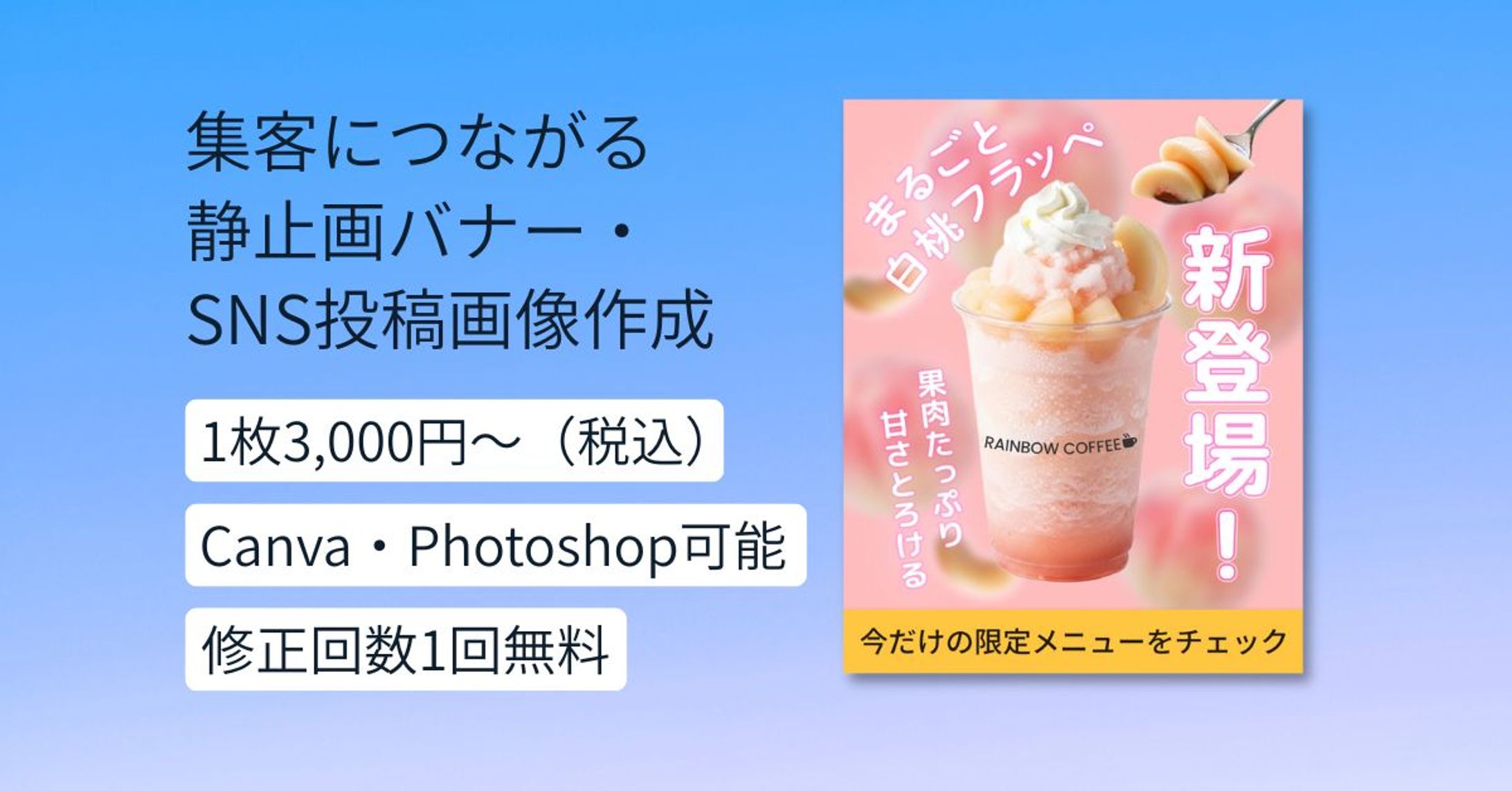 集客につながる静止画バナー・SNS投稿画像作成｜季節限定ドリンク告知バナー（自主制作）-1