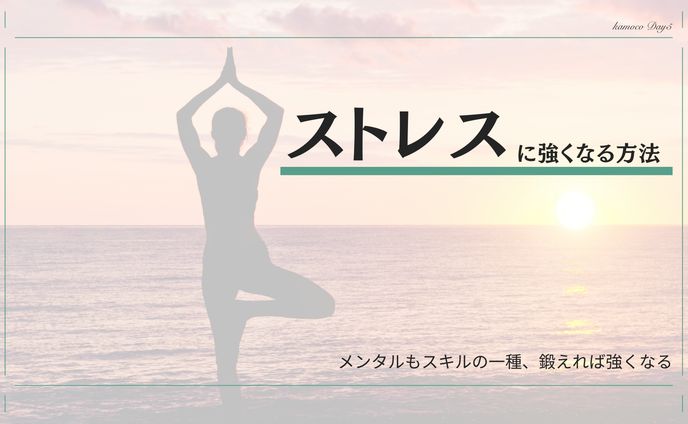 図解：ストレスに強くなる方法