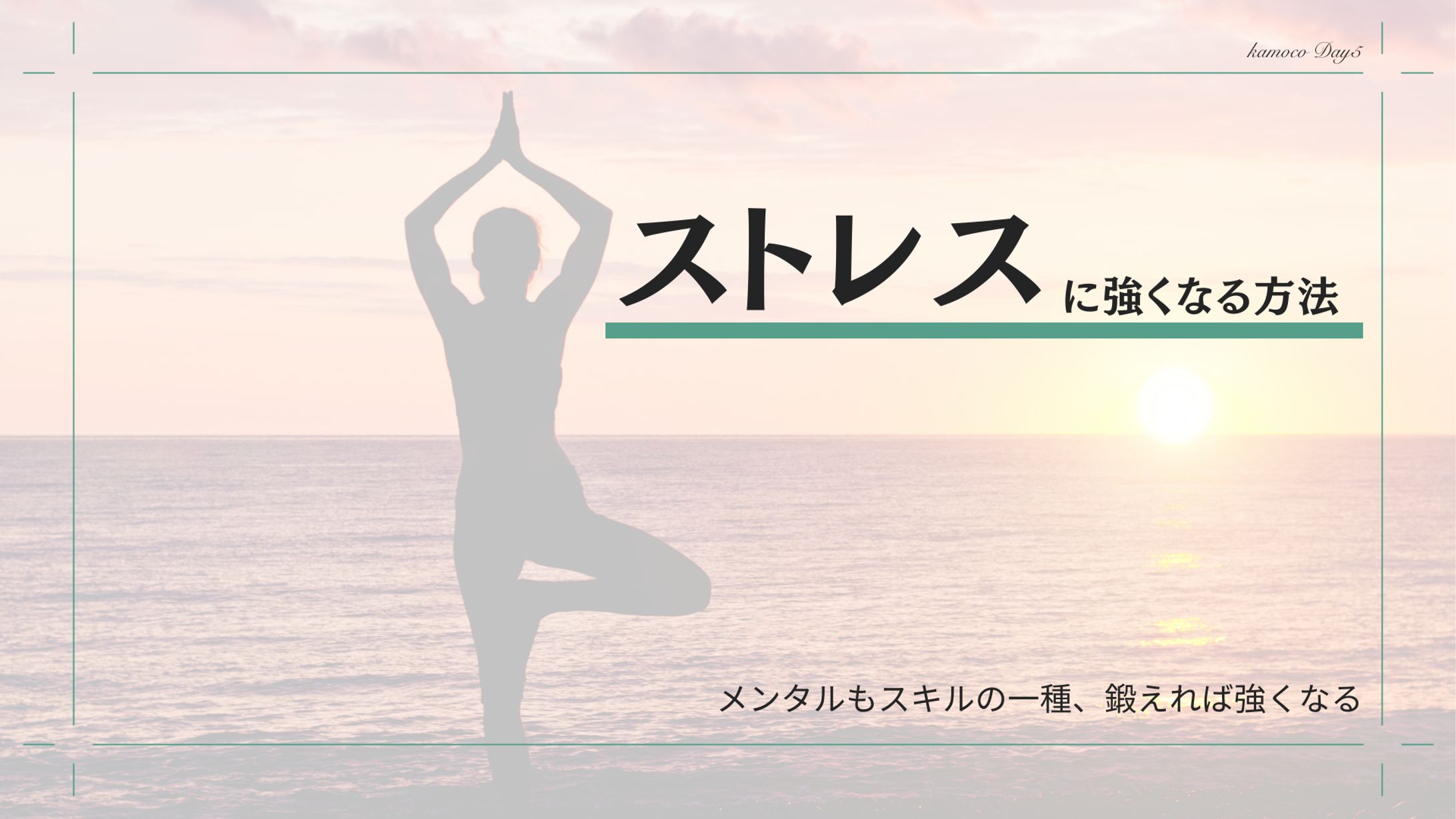 図解：ストレスに強くなる方法-1
