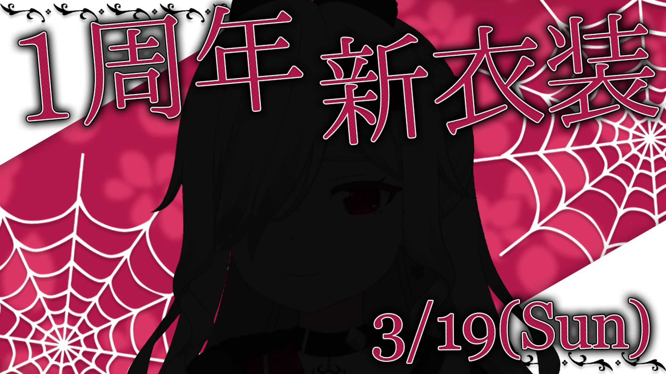 自作サムネ　1周年新衣装-1