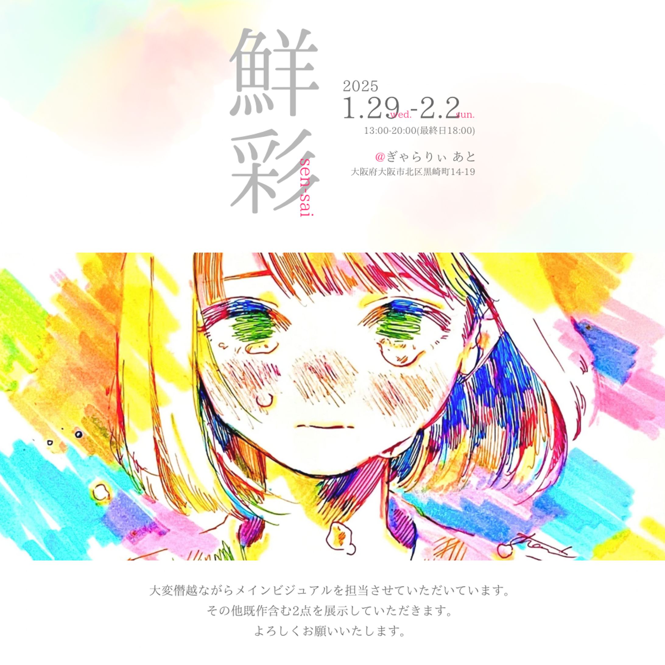 2025/01/29-02/02『鮮彩』-1