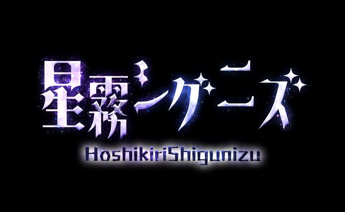 星霧シグニズ様_ネームロゴ