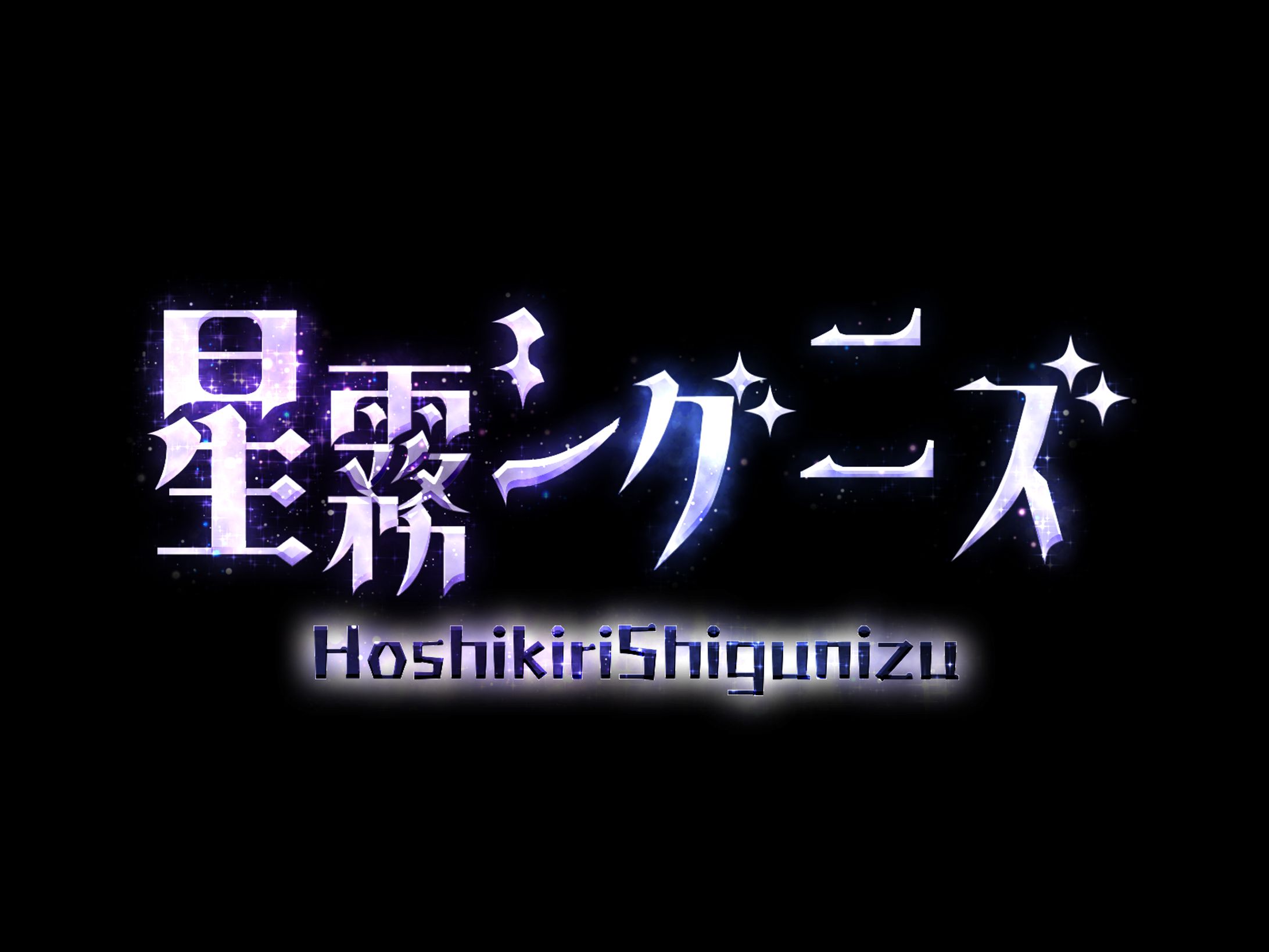 星霧シグニズ様_ネームロゴ-1