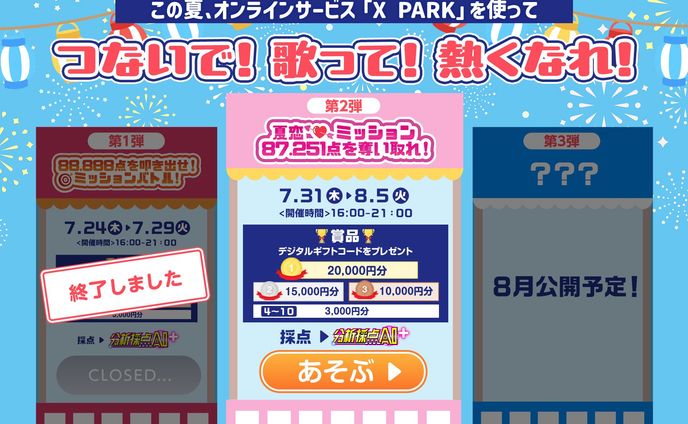 【🎙️ナビゲーター】JOYSOUND 夏のおためし採点イベント第2弾『夏恋♥ミッション87.251点を奪い取れ！』(2025年8月)